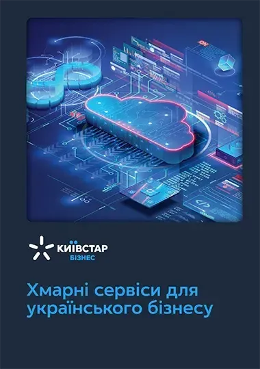 Читайте про хмарні сервіси для українського бізнесу в нашій мінікнизі