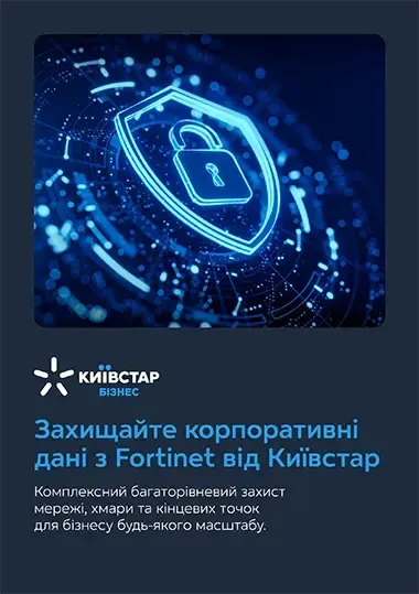 Як захищати корпоративні дані з Fortinet