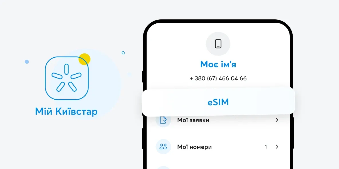 Активація eSIM у Мій Київстар