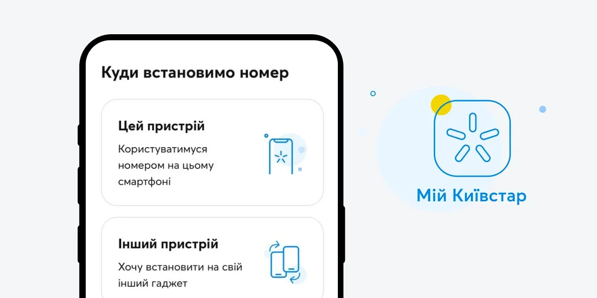Активація eSIM на смартфон або планшет