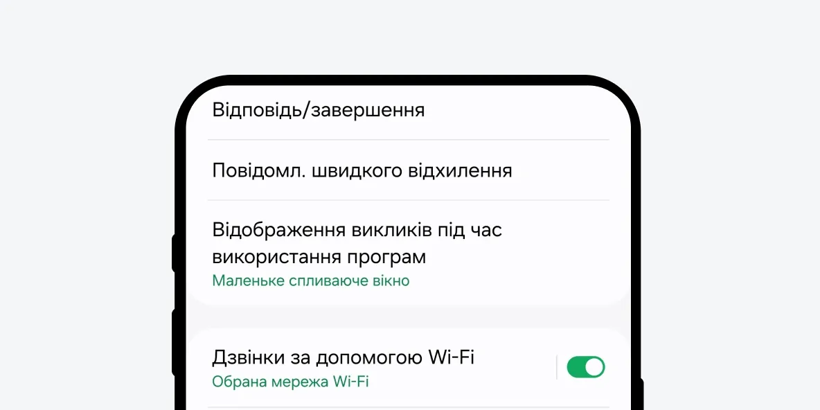 Налаштування дзвінків через Wi-Fi на Android